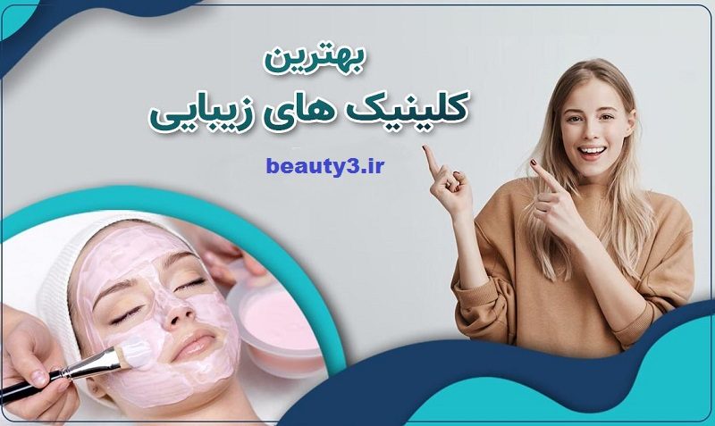 بهترین کلینیک های زیبایی در تهران