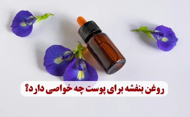 روغن بنفشه برای پوست چه خواصی دارد؟