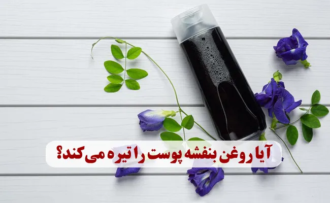 آیا روغن بنفشه پوست را تیره می‌کند؟