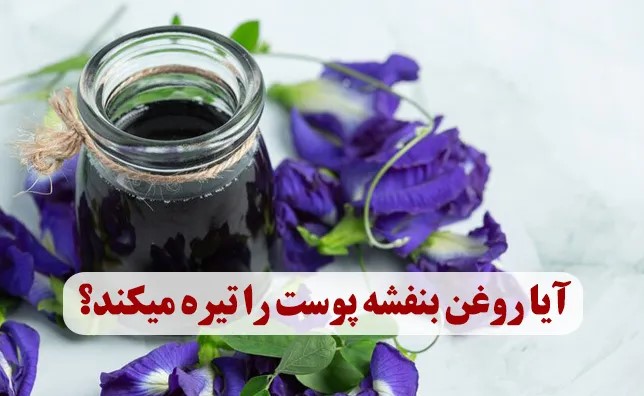 آیا روغن بنفشه پوست را تیره میکند (نظر متخصصان)